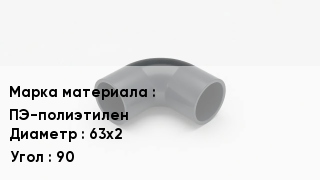 Колено полиэтиленовое ПЭ-полиэтилен D=63х2 Угол90